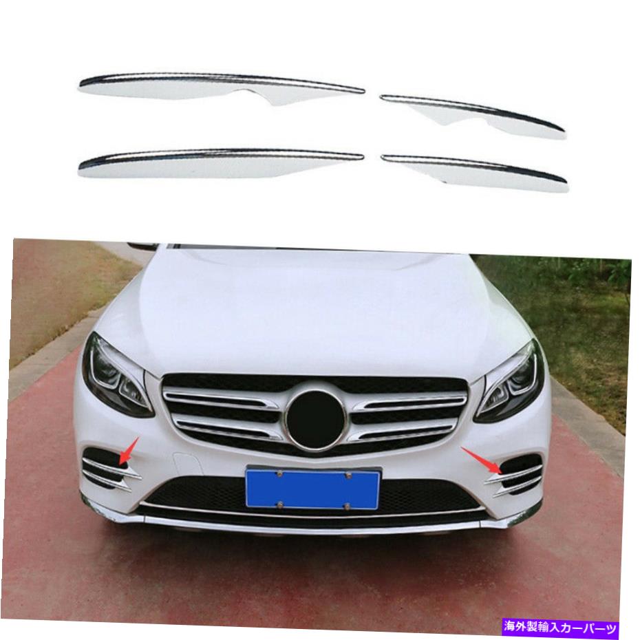 フォグライト メルセデスベンツGLC 2017-2019 ABSクロームフロントフォグライトランプフレームトリム4PCS For Mercedes-Benz GLC 2017-2019 ABS Chrome Front Fog Light Lamp Frame Trim 4PCS【並行輸入品】