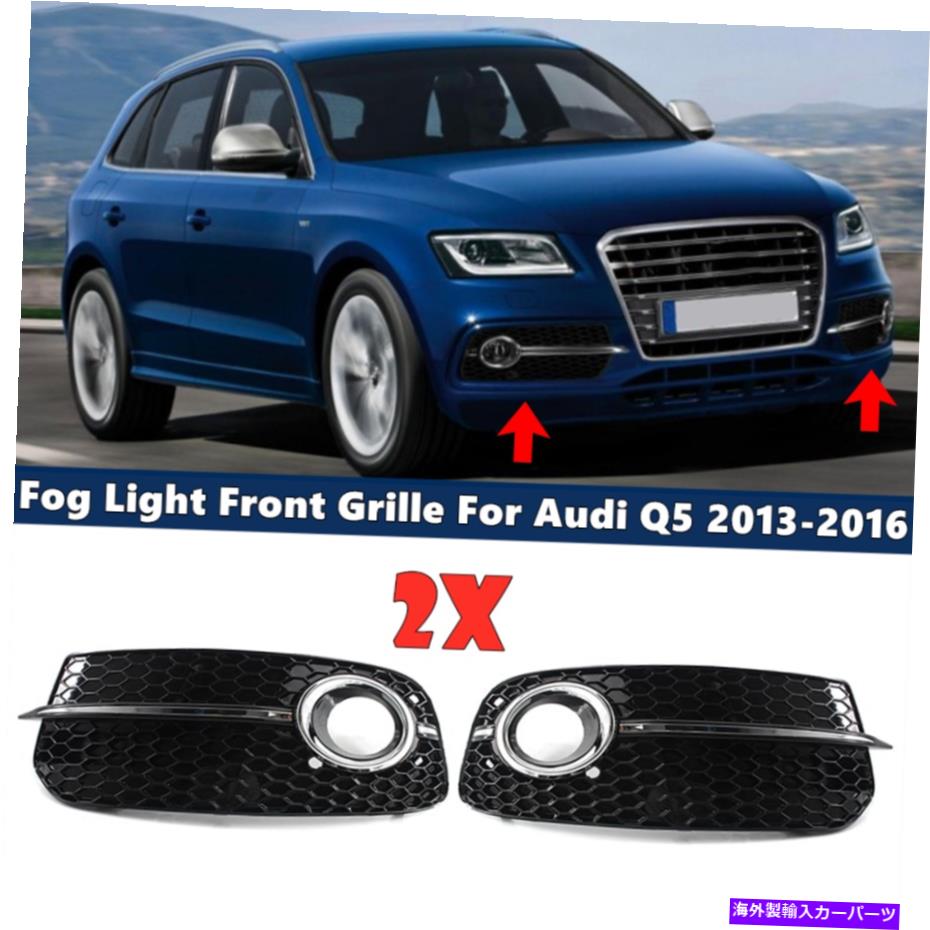 フォグライト ペアSQ5スタイルカーフォグライトランプカバーアウディQ5 2013-2016のグリル Pair SQ5 Style Car Fog Light Lamp Cover Grille For Audi Q5 2013 - 2016【並行輸入品】