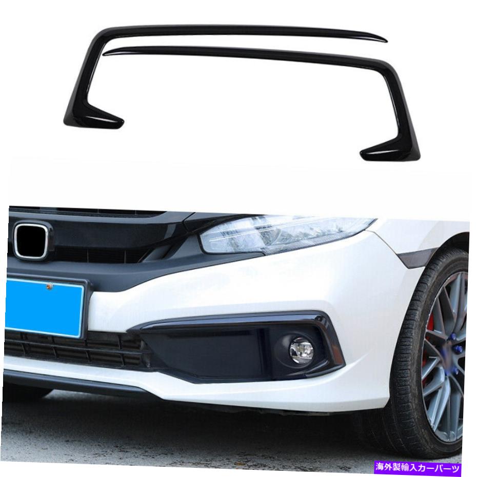 フォグライト フロントフォグライトランプストリップトリム2PCSブライトブラックフィットホンダシビック2019-2020 Front Fog Light Lamp Strip Trim 2PCS Bright Black Fit For Honda Civic 2019-2020【並行輸入品】
