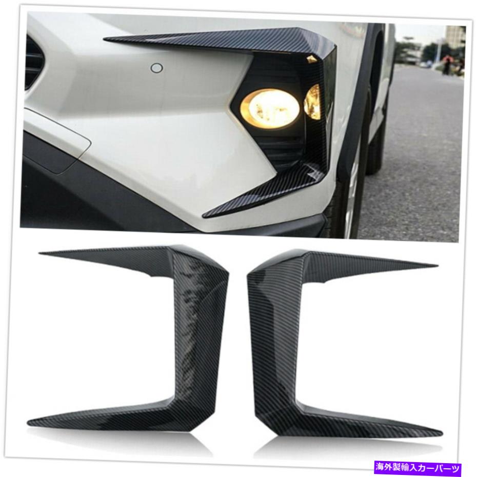 フォグライト カーボンファイバースタイルのフロントフォグライトランプカバートヨタRAV4 2019-2020のトリム Carbon Fiber Style Front Fog Light Lamp Cover Trims for Toyota RAV4 2019-2020【並行輸入品】