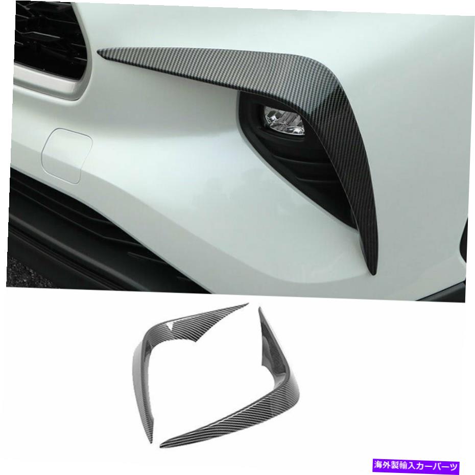 フォグライト トヨタハイランダー2020-2022カーボンファイバーフロントフォグランプライトストリップトリム2PC For Toyota Highlander 2020-2022 Carbon Fiber Front Fog Lamp Light Strip Trim 2pc【並行輸入品】