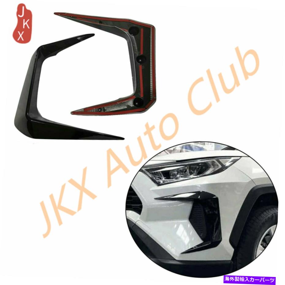 フォグライト フロントフォグライトトリムフレーム2019-2022トヨタRAV4のための光沢のある黒いアクセサリーC Front Fog Light Trim Frame Glossy Black Accessories c For 2019-2022 Toyota Rav4【並行輸入品】