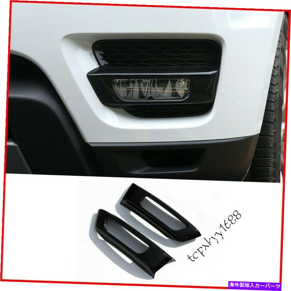 フォグライト フィットランドローバーレンジスポーツ14-17ブラックフロントバンパーフォグライトランプカバートリム Fit Land Rover Range Sport 14-17 black Front bumper Fog Light Lamp Cover trim【並行輸入品】