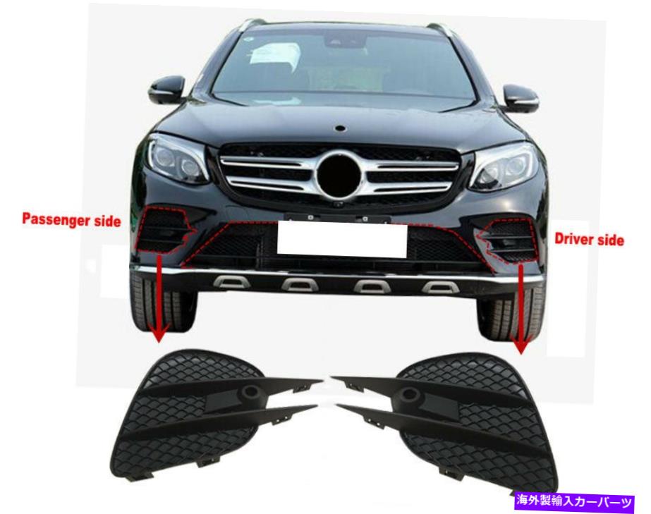 フォグライト ペアフォグライトカバーグリルフロントバンパーキャップ2016 -2019メルセデスベンツGLC Pair Fog Light Cover Grille Front Bumper Cap For 2016 -2019 Mercedes-Benz GLC【並行輸入品】