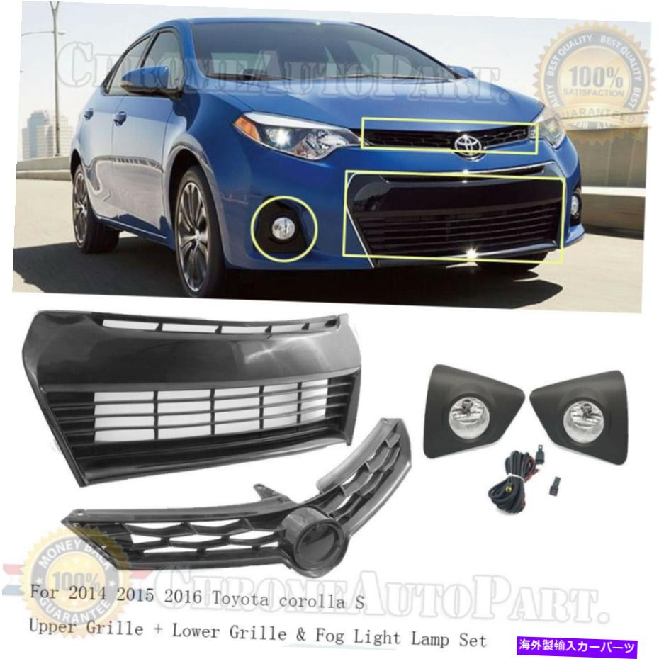 フォグライト2014-2016のトヨタカローラSアッパーグリル+下部グリル&フォグライトランプセットFor2014-2016ToyotacorollaSUpperGrille+LowerGrilleFogLightLampSet