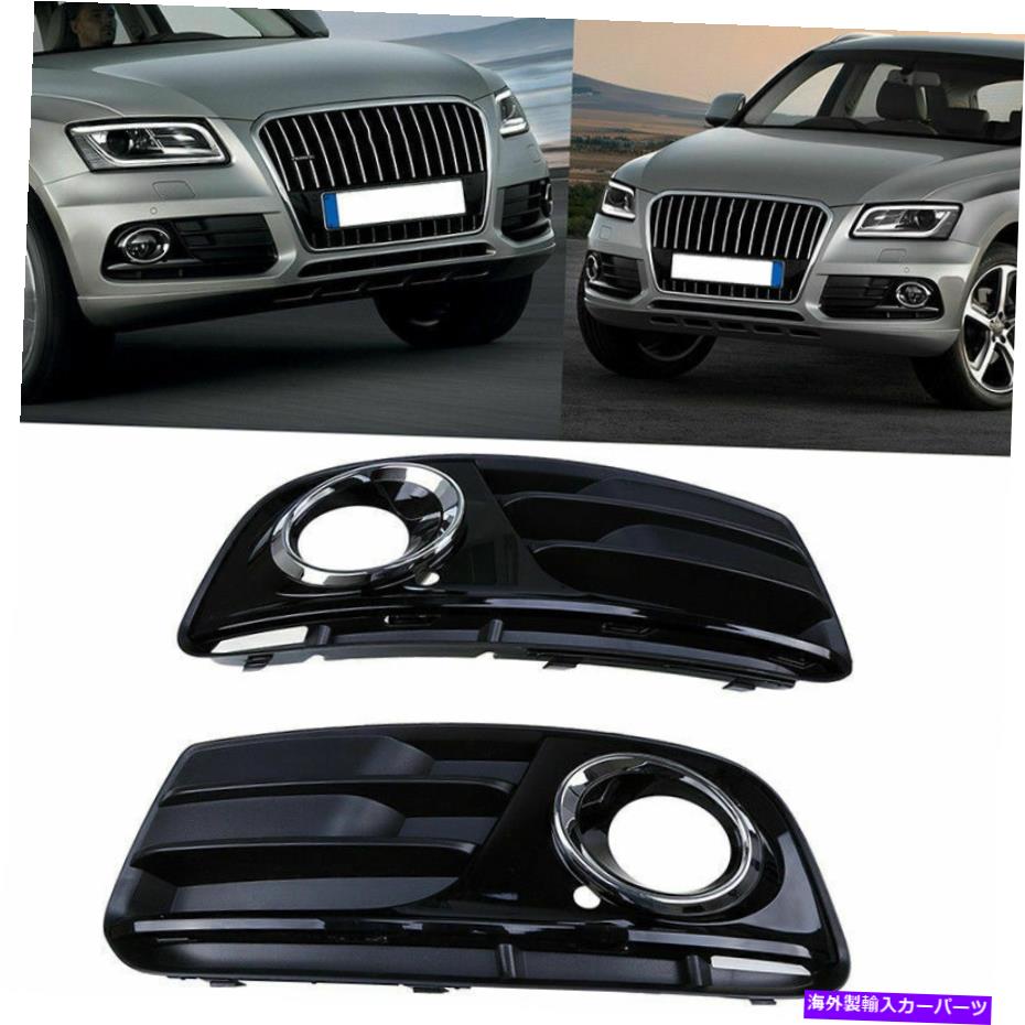 フォグライト ペアフィットアウディQ5 8R 2013-16フロントバンパーローワーグリルフォグライトカバーベゼル Pair Fits Audi Q5 8R 2013-16 Front Bumper Lower Grille Fog Light Cover Bezels【並行輸入品】 53,592円