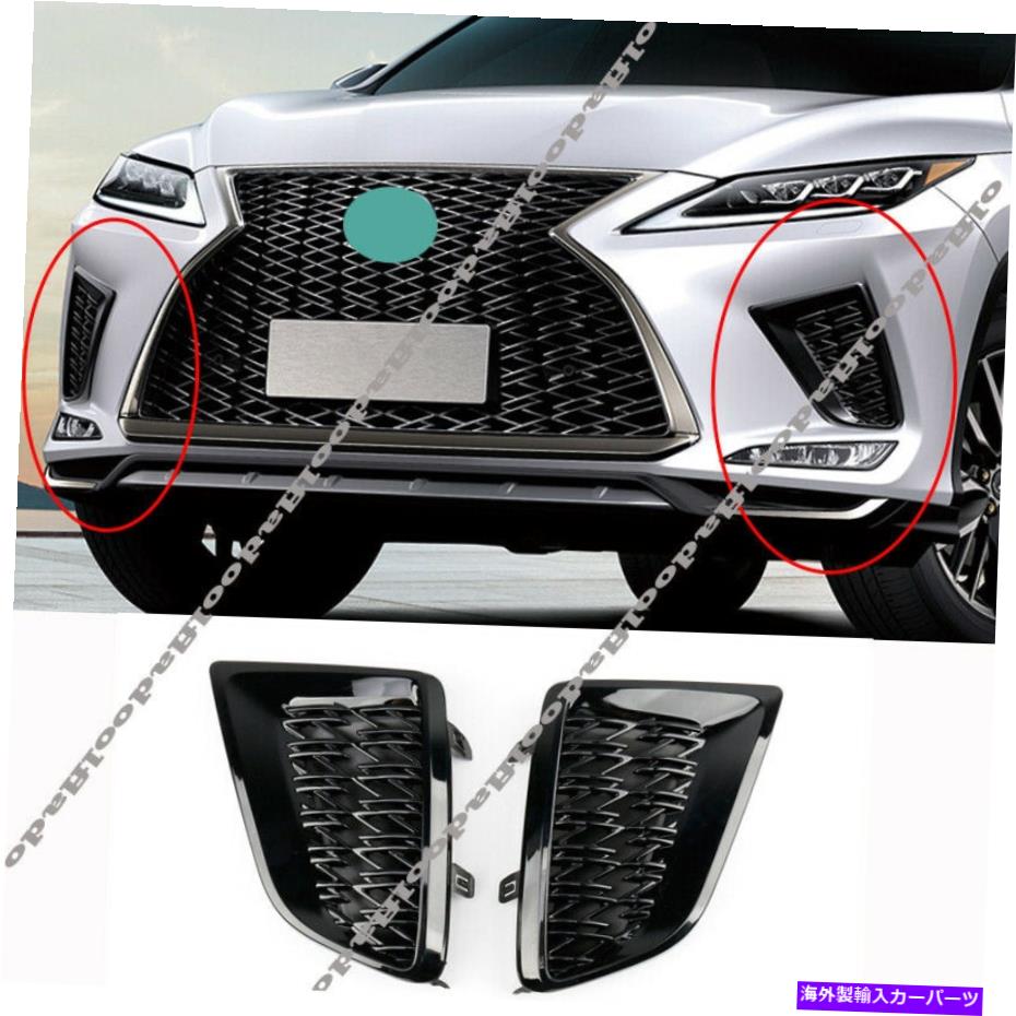 フォグライト Lexus RX350 RX450H 2020-2022スポーツスタイルフロントバンパーフォグライトグリルフレーム用 For Lexus RX350 RX450H 2020-2022 Sport Style Front Bumper Fog Light Grille Frame【並行輸入品】