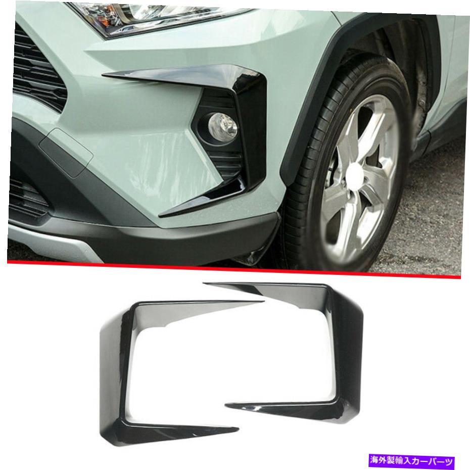 フォグライト トヨタRAV4 2019-2022グロスブラックフロントフォグライトランプストリップカバートリム2PCS For Toyota RAV4 2019-2022 Gloss Black Front Fog Light Lamp Strip Cover Trim 2pcs【並行輸入品】