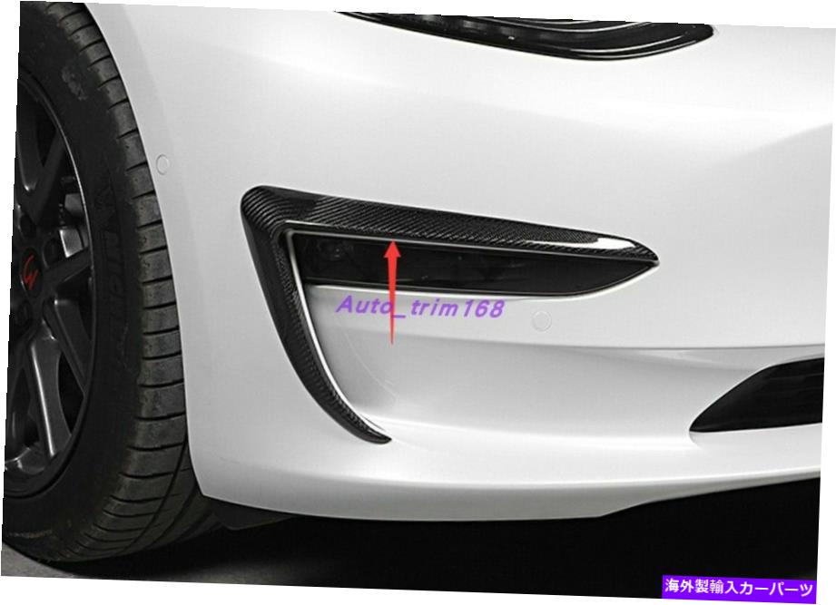 フォグライト テスラモデル3 2017-2021のための本物のカーボンファイバーフロントフォグライトランプストリップトリム Real Carbon Fiber Front Fog Light Lamp Strip Trim For Tesla Model 3 2017-2021【並行輸入品】