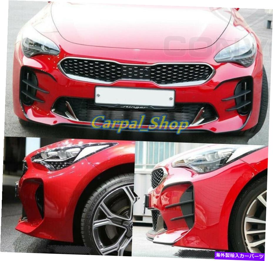 フォグライト ABSブラックフロントフォグライトランプ眉毛カバーKIAスティンガー2018-2022に適しています ABS black Front Fog Light Lamp Eyebrow Cover Trim Fit For Kia Stinger 2018-2022【並行輸入品】