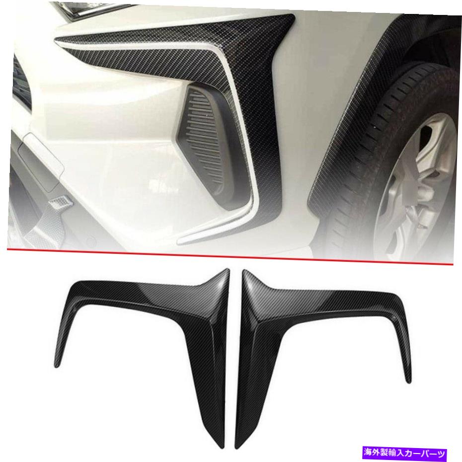 フォグライト トヨタRAV4 2019-2022カーボンファイバースタイルフロントフォグライトランプストリップフレーム For Toyota RAV4 2019-2022 Carbon Fiber Style Front Fog Light Lamp Strip Frame【並行輸入品】