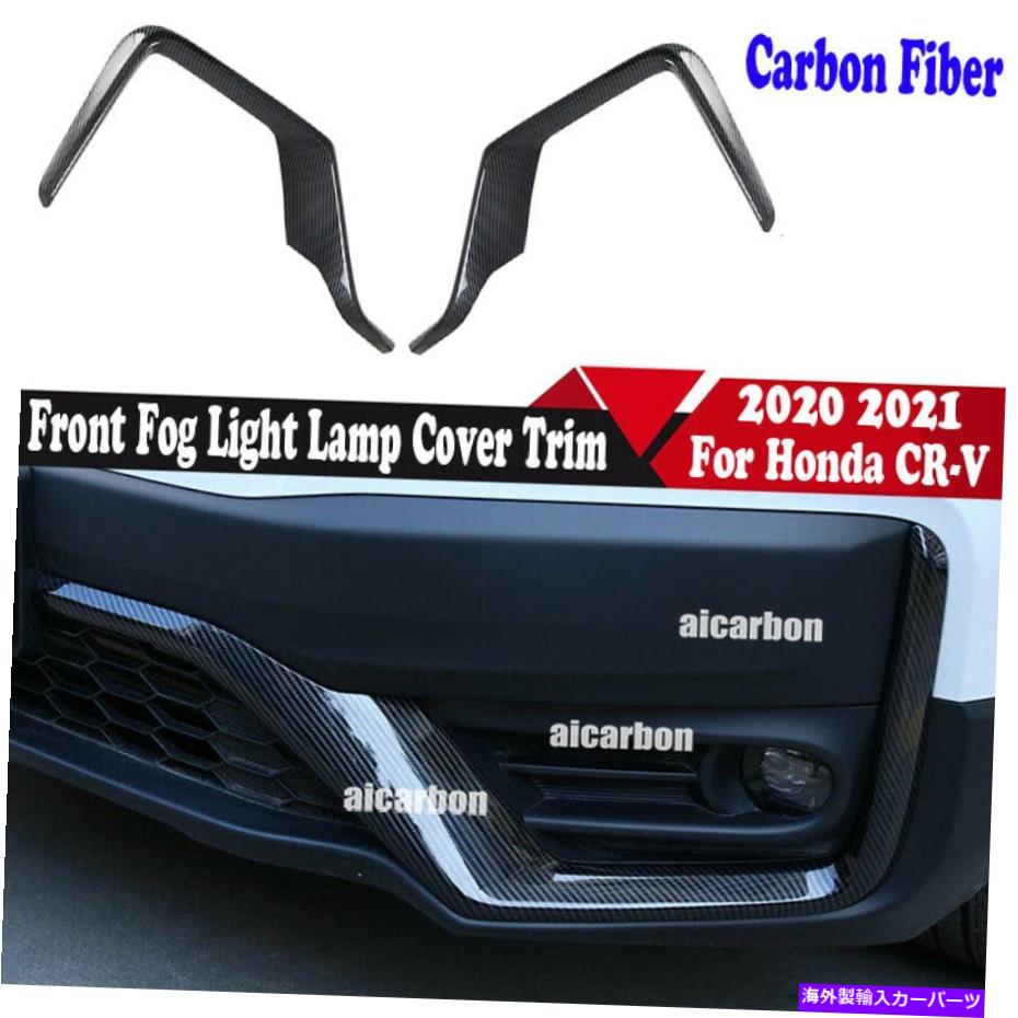 フォグライト ホンダCR-V 2020-2022カーボンファイバーフロントフォグライトランプカバートリム2PCS For Honda CR-V 2020-2022 Carbon Fiber Front Fog Light Lamp Cover Trim 2pcs【並行輸入品】