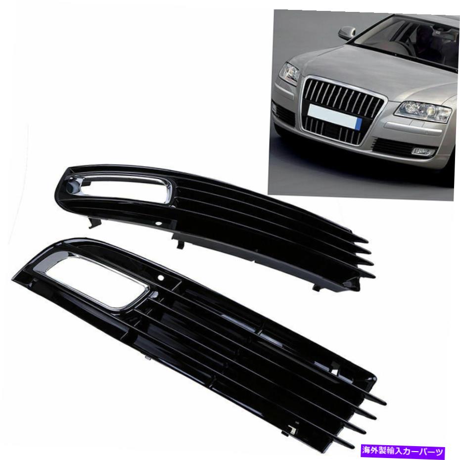 フォグライト フィットアウディA8 D3 2007-2010フェイスリフトペアフロントバンパーフォグライトランプグリルカバー Fit Audi A8 D3 2007-2010 Facelift Pair Front Bumper Fog Light Lamp Grilles Cover【並行輸入品】