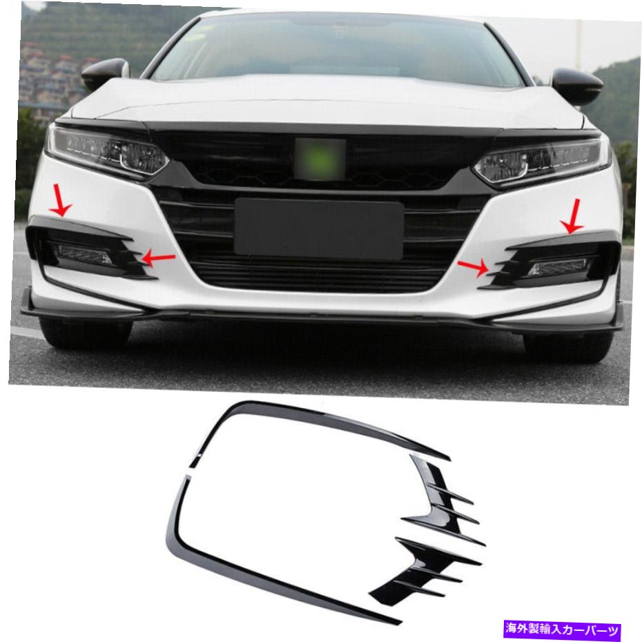 フォグライト ホンダアコード2018-2021に適した光沢のある黒いフロントフォグライトランプストリップトリム4PCS Glossy Black Front Fog Light Lamp Strip Trim 4pcs Fit for Honda Accord 2018-2021【並行輸入品】