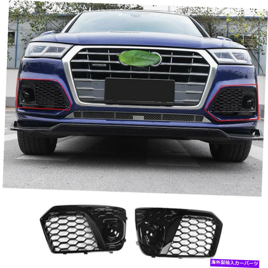 フォグライト 2018アウディQ5フォグライトカバーrsグリルサイドグリルトリムfor Q5L SQ5 2018-2020 2018 Audi Q5 fog light cover RS Grille Side Grill Trim For Q5L SQ5 2018-2020【並行輸入品】
