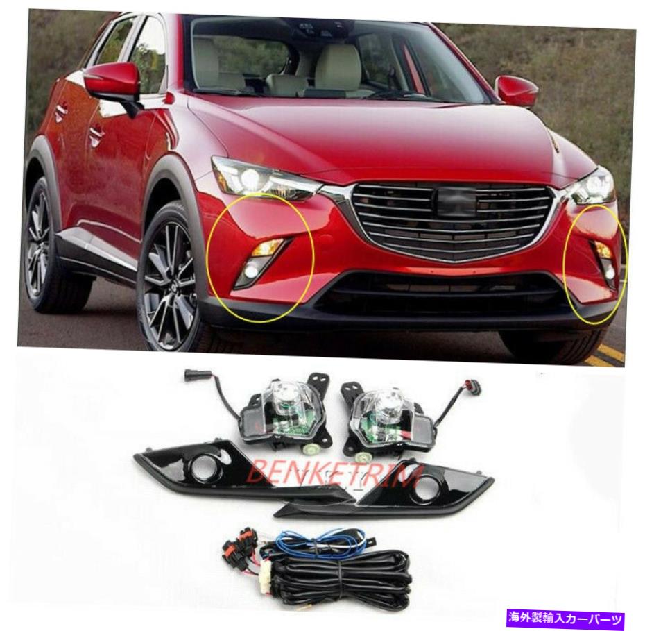 フォグライト マツダCX-3 CX3 16-19 LEDデイタイムランニングライトターンシグナルフロントフォグライト For Mazda CX-3 CX3 16-19 LED daytime running light turn signal Front fog lights【並行輸入品】