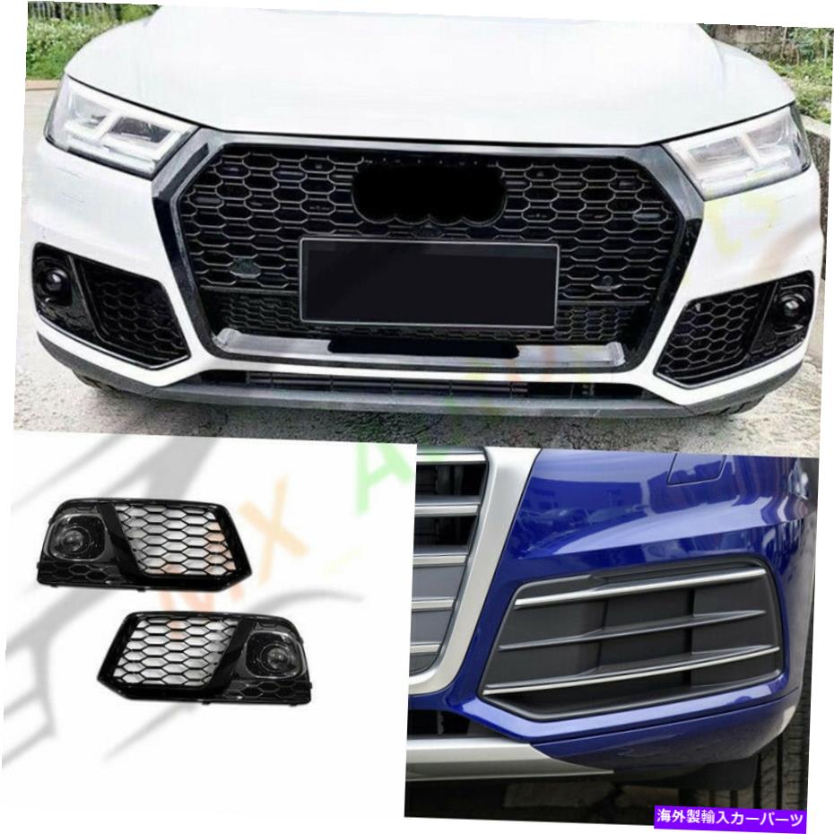 フォグライト アウディQ5 2018-2020のためのリファイトバンパーフォグライトグリルカバー付きACC lh+rh For Audi Q5 2018-2020 Refit Bumper Fog Light Grille Cover With ACC LH+RH【並行輸入品】