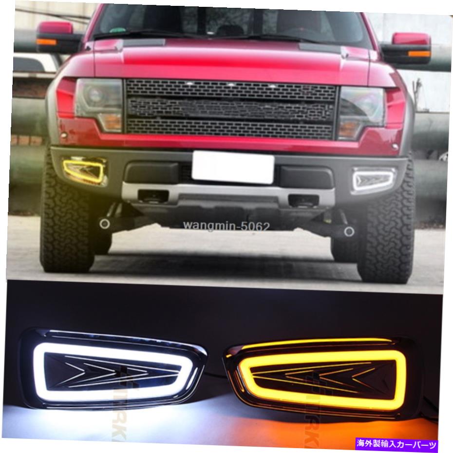 フォグライト フォグライトデイタイムランニングライトDRL LEDデイライトフォードF150ラプター2009-2014 Fog light Daytime Running Light DRL LED Day Light For Ford F150 Raptor 2009-2014【並行輸入品】 51,612円