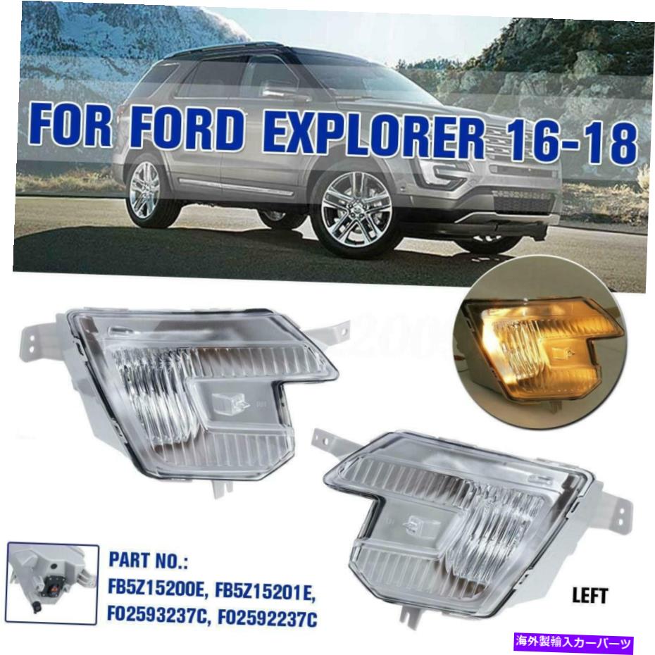 フォグライト フォードエクスプローラー2016 2017 2018のフロント左ドライバーサイドフォグライトランプ Front Left Driver Side Fog Light Lamp For Ford Explorer 2016 2017 2018【並行輸入品】