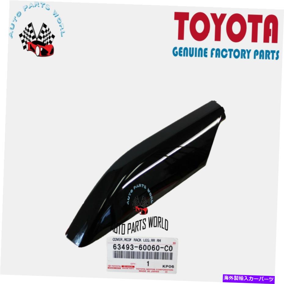 ルーフキャリア 本物のレクサス03-09 GX470リア右黒ルーフラックレッグカバー63493-60060-C0 GENUINE LEXUS 03-09 GX470 REAR RIGHT BLACK ROOF RACK LEG COVER 63493-60060-C0【並行輸入品】