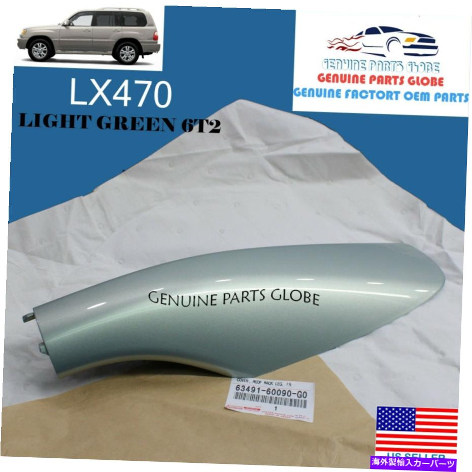 ルーフキャリア 本物のレクサス03-06 LX470右前面グリーンルーフラックレッグカバー63491-60090-G0 GENUINE LEXUS 03-06 LX470 RIGHT FRONT GREEN ROOF RACK LEG COVER 63491-60090-G0【並行輸入品】
