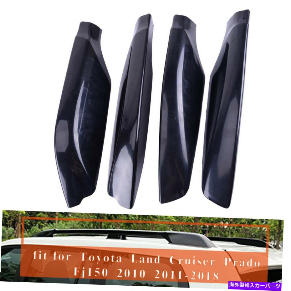 ルーフキャリア トヨタランドクルーザープラドFJ150 2010-2018の4xルーフラックエンドバーカバーシェル 4x Roof Rack End Bar Cover Shell For Toyota Land Cruiser Prado Fj150 2010-2018【並行輸入品】