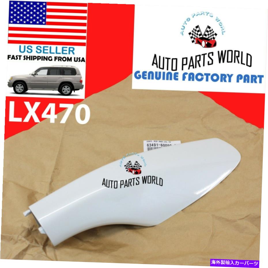 ルーフキャリア 本物のレクサスLX470右フロントルーフラックレッグホワイトパールカバー63491-60090-A0 GENUINE LEXUS LX470 RIGHT FRONT ROOF RACK LEG WHITE PEARL COVER 63491-60090-A0【並行輸入品】