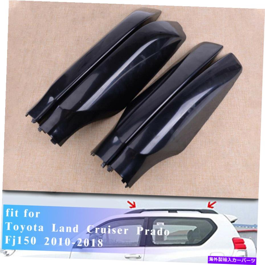 ルーフキャリア 4*トヨタランドクルーザープラドFJ150 2010-2018のルーフラックバーエンドカバーシェル 4* Roof Rack Bar End Cover Shell For Toyota Land Cruiser Prado Fj150 2010-2018【並行輸入品】