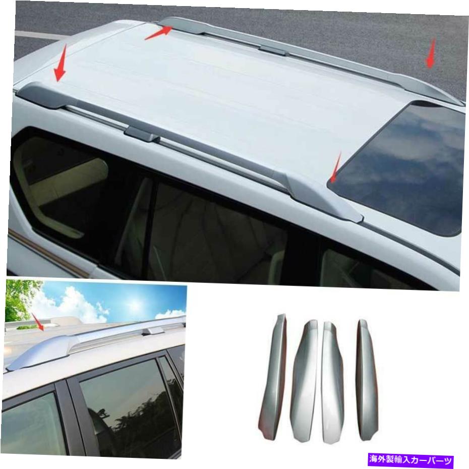 ルーフキャリア トヨタプラドJ150のシルバールーフラックレールエンドシェル4PC/レクサスGX 460 2010-2021 Silver Roof Rack Rail End Shell 4pc For Toyota Prado j150/Lexus GX 460 2010-2021【並行輸入品】