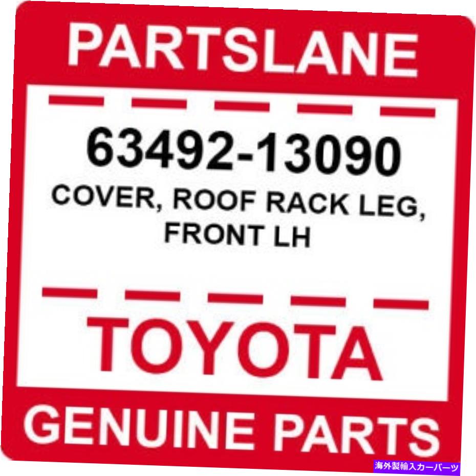 ルーフキャリア 63492-13090トヨタOEM本物のカバー、ルーフラックレッグ、フロントLH 63492-13090 Toyota OEM Genuine COVER, ROOF RACK LEG, FRONT LH【並行輸入品】 46,530円