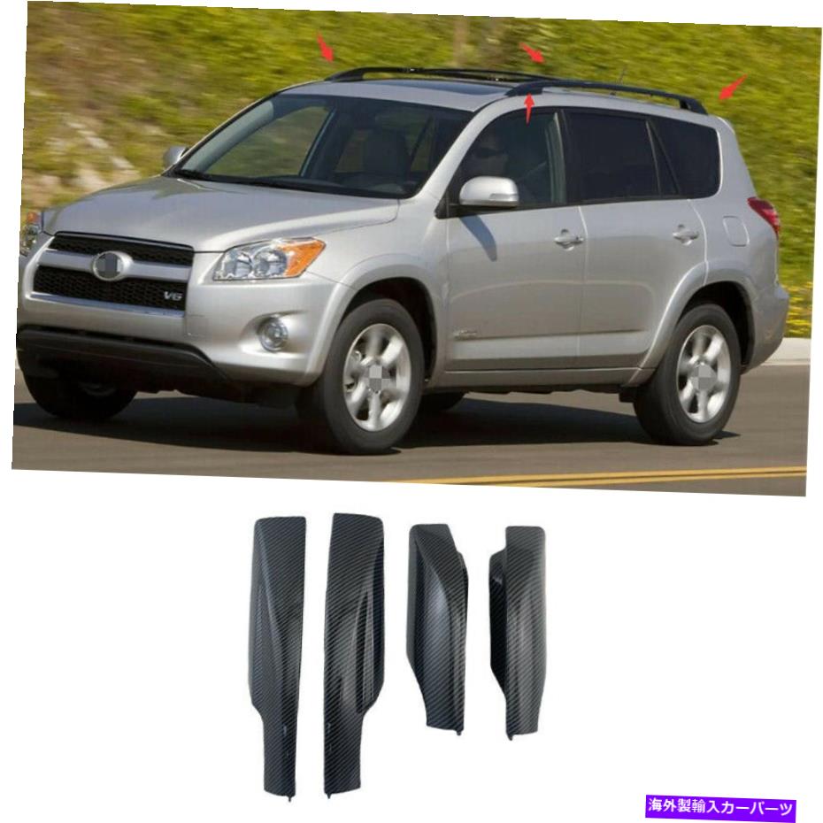 ルーフキャリア トヨタRAV4 XA30 2006-2012用のカーボンファイバールーフラックレールエンドシェルカバー4PCS Carbon Fiber Roof Rack Rail End Shell Cover 4pcs For Toyota RAV4 XA30 2006-2012【並行輸入品】
