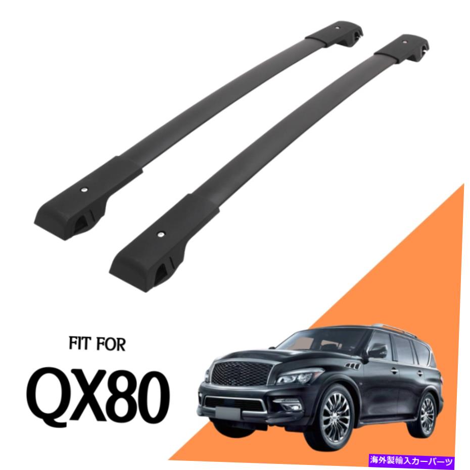 ルーフキャリア Infiniti QX80 2014-2022（黒）にぴったりのルーフラックサイドレールクロスバー Roof Rack Side Rails Cross Bars Fit for Infiniti QX80 2014-2022 (black)【並行輸入品】
