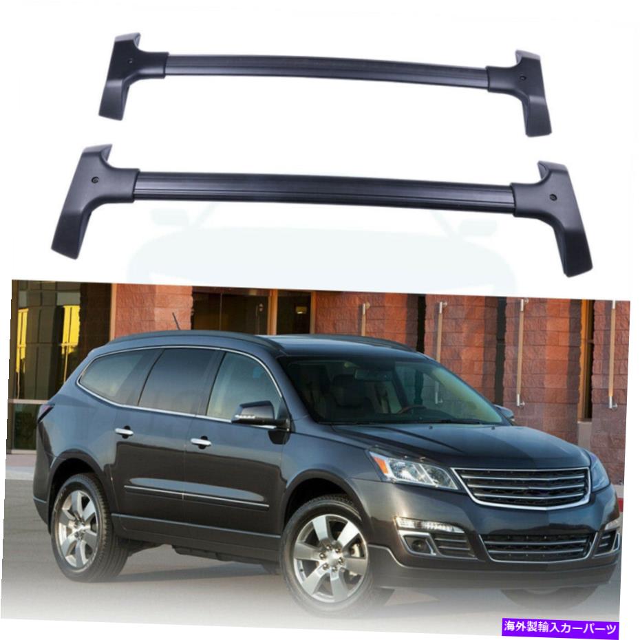 ルーフキャリア 2009-10 2015-17シボレートラバース荷物キャリアのルーフラックレールクロスバー Roof Rack Rail Cross Bar For 2009-10 2015-17 Chevrolet Traverse Luggage Carrier【並行輸入品】