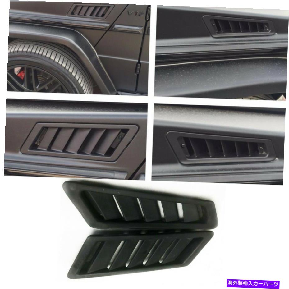 hood panel メルセデスGワゴンGクラスW463 G55 G63用に作られたファイバーグラスサイドエアベントカバー Fiberglass Side Air Vent Covers made for Mercedes G Wagon G-Class w463 G55 G63【並行輸入品】