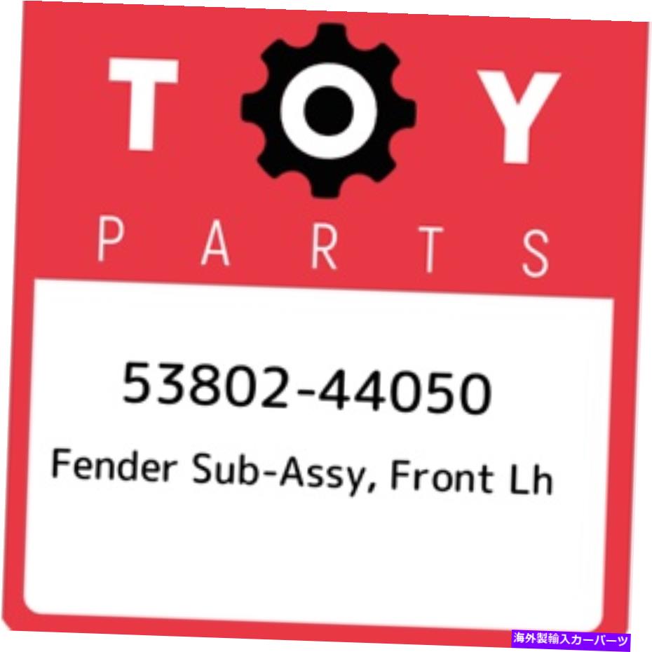 hood panel 53802-44050トヨタフェンダーサブアッシー、フロントLH 5380244050、新しい本物のOEMパーツ 53802-44050 Toyota Fender sub-assy, front lh 5380244050, New Genuine OEM Part【並行輸入品】｜Us Custom Parts Shop USDM