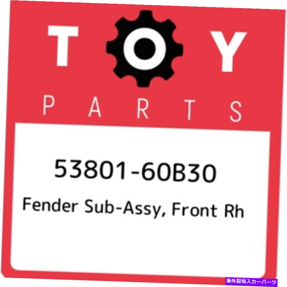 hood panel 53801-60B30トヨタフェンダーサブアッシー、フロントRH 5380160B30、新しい本物のOEMパーツ 53801-60B30 Toyota Fender sub-assy, front rh 5380160B30, New Genuine OEM Part【並行輸入品】