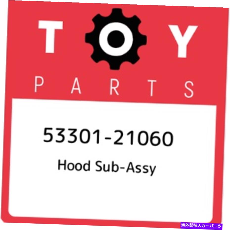 hood panel 53301-21060トヨタフードサブアッシー5330121060、新しい本物のOEMパーツ 53301-21060 Toyota Hood sub-assy 5330121060, New Genuine OEM Part【並行輸入品】