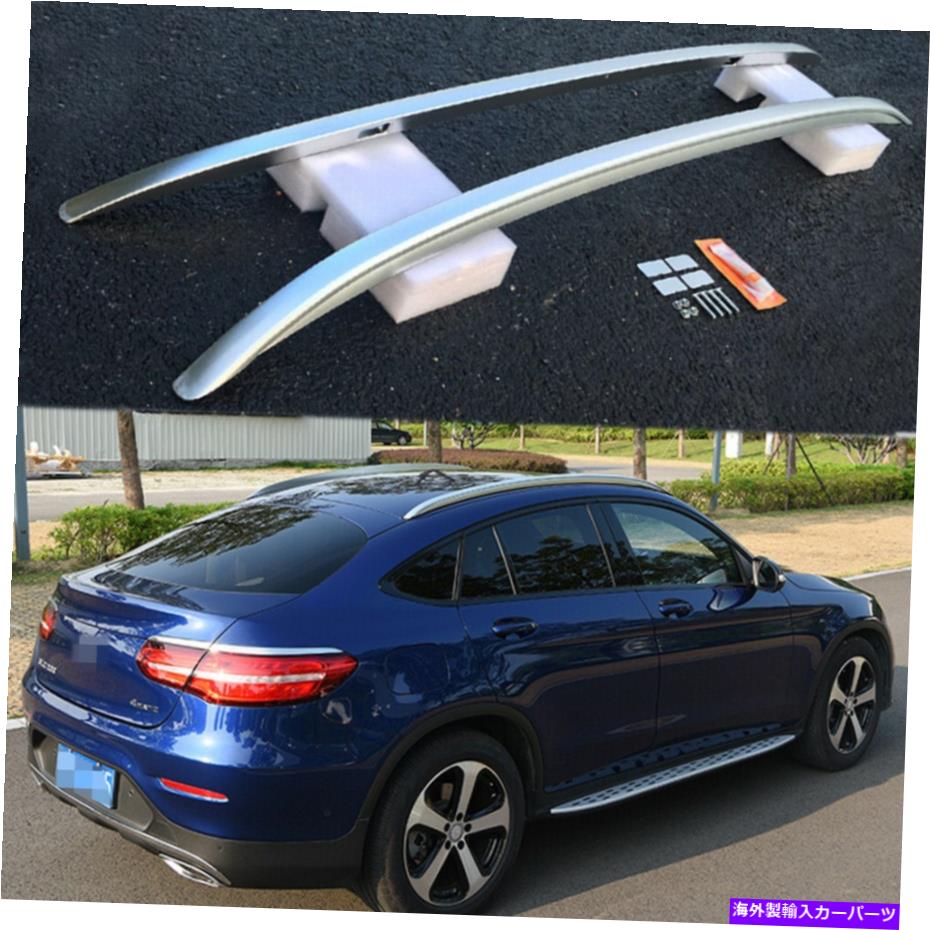 ルーフキャリア ベンツGLCクーペC253 2016-2021ルーフレールルーフラックサイドレールバーに適した2PC 2pcs Fit for Benz GLC Coupe C253 2016-2021 Roof Rails Roof Rack Side Rail Bars【並行輸入品】