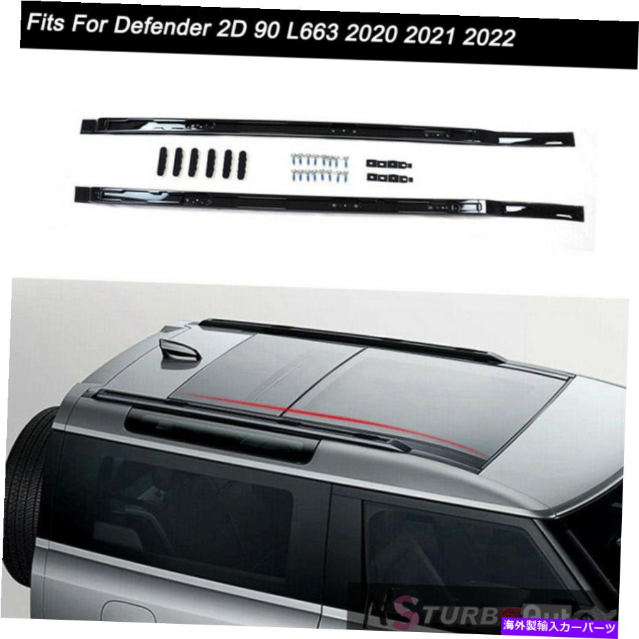 ルーフキャリア LRディフェンダー2d 90 L663 2020 2021 2022ルーフレールラックサイドレールバーに適合 Fits for LR Defender 2D 90 L663 2020 2021 2022 Roof Rail Racks Side Rail Bar【並行輸入品】
