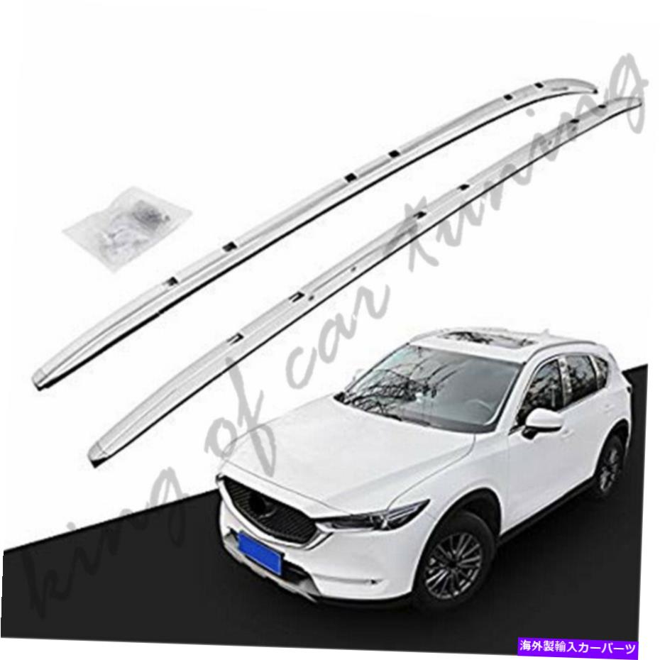 ルーフキャリア シルバールーフレール荷物荷物ラックマツダCX-5 CX5 2018 2018 2019 2020に適しています Silver Roof Rail Luggage Baggage Rack Fit for Mazda CX-5 CX5 2017 2018 2019 2020【並行輸入品】