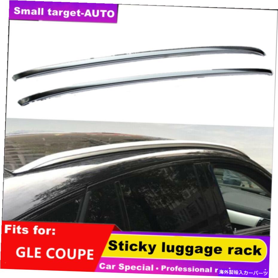 ルーフキャリア アルミニウムルーフラックレールメルセデスベンツグルクーペ2015-2019荷物に適しています Aluminum Roof Rack Rail fits for Mercedes Benz GLE COUPE 2015-2019 luggage【並行輸入品】