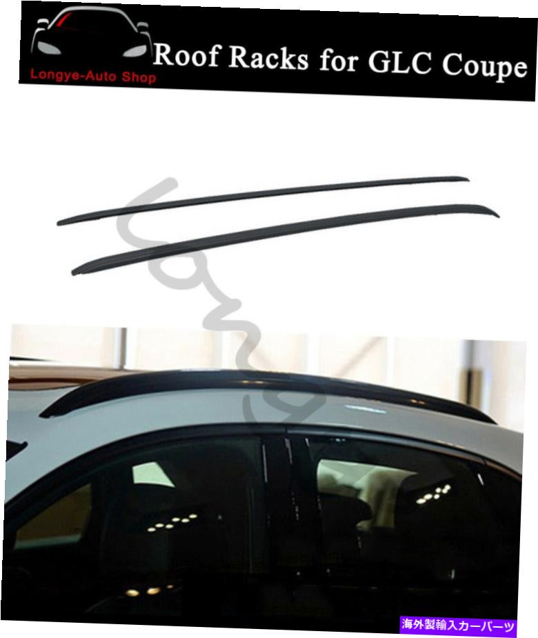ルーフキャリア メルセデスベンツGLCクーペC253 2016-2022カバーのルーフレール荷物ラックフィット Roof Rail Luggage Rack Fits for Mercedes Benz GLC Coupe C253 2016-2022 Cover【並行輸入品】