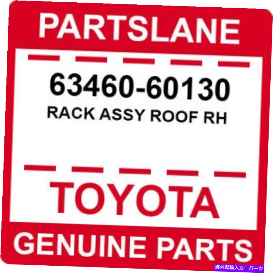 ルーフキャリア 63460-60130トヨタOEM本物のラックアセンブリルーフRh 63460-60130 Toyota OEM Genuine RACK ASSY ROOF RH【並行輸入品】｜Us Custom Parts Shop USDM 105,875円