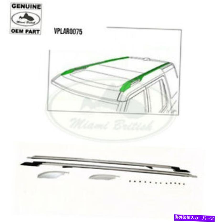 ルーフキャリア ランドローバールーフラックサイドレール拡張ブライトLR3 LR4 VPLAR0075 OEM LAND ROVER ROOF RACK SIDE RAIL EXTENDED BRIGHT LR3 LR4 VPLAR0075 OEM【並行輸入品】
