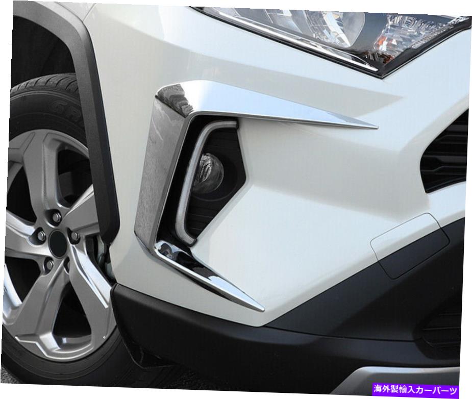 フォグライト トヨタRAV4 XA50 2019-2022の外部クロムフロントフォグライトランプカバー2PCS Exterior Chrome Front Fog Light Lamp Cover 2pcs For Toyota RAV4 XA50 2019-2022【並行輸入品】