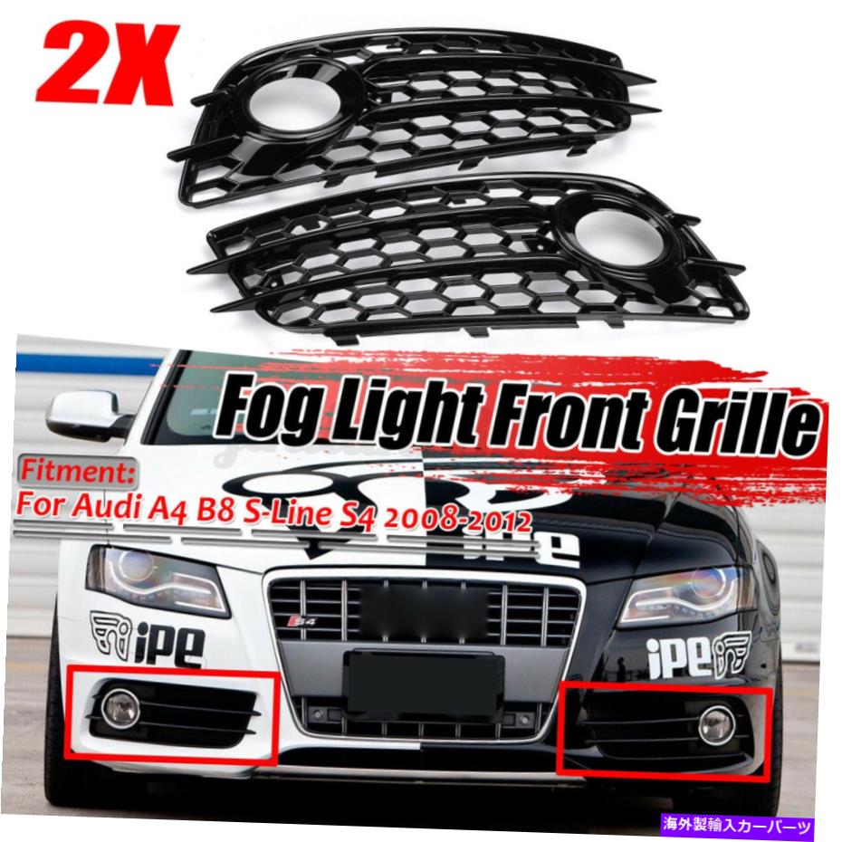 フォグライト フロントフォグライトグリルハニカムグリルアウディA4 S4 B8 S-ラインS4バンパー08-12 Front Fog Light Grille Honeycomb Grill For Audi A4 S4 B8 S-Line S4 Bumper 08-12【並行輸入品】