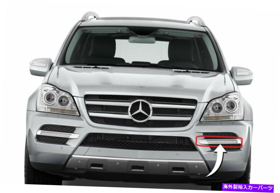 フォグライト メルセデスベンツGL X164左フロントバンパーフォグライトグリルトリムA1648847322 OEM Mercedes Benz GL X164 Left Front Bumper Fog Light Grill Trim A1648847322 OEM【並行輸入品】