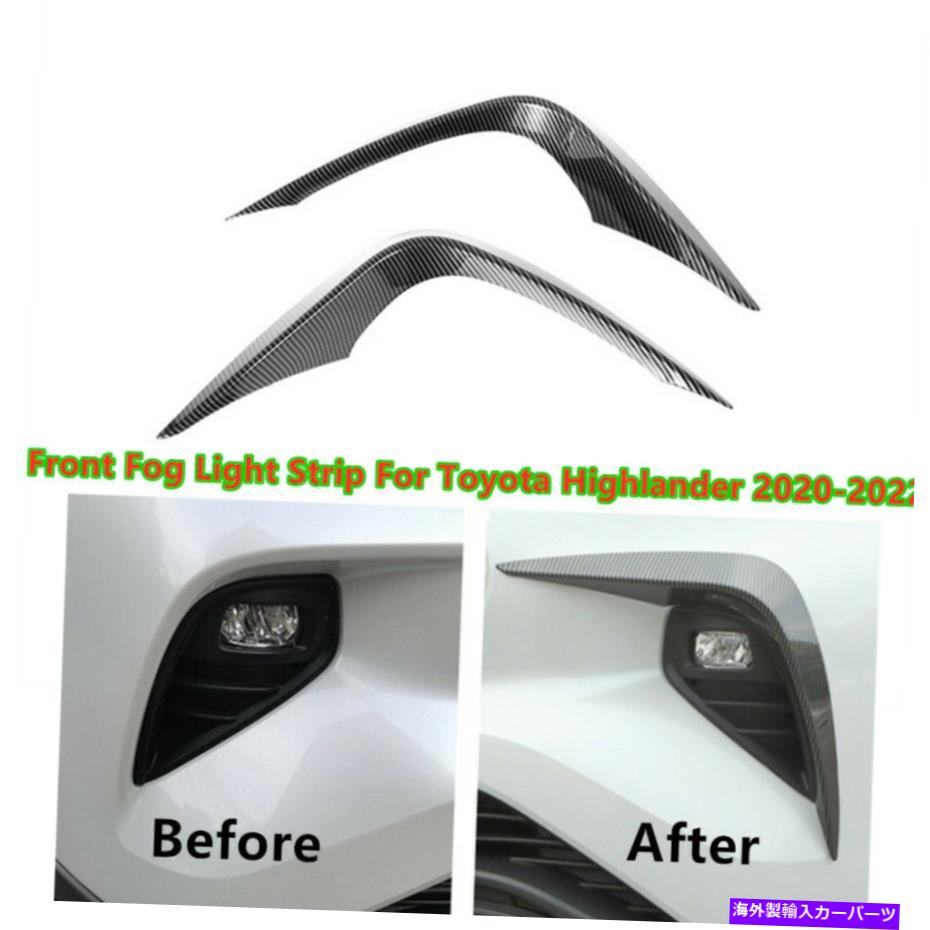 フォグライト トヨタハイランダー2020-2022のカーボンファイバーフロントフォグライトランプストリップカバー Carbon Fiber Front Fog Light Lamp Strip Cover For Toyota Highlander 2020-2022【並行輸入品】