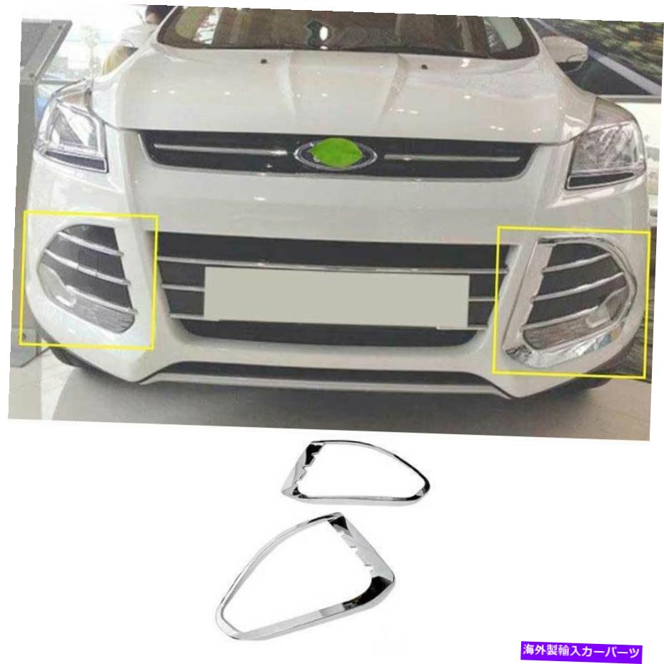 フォグライト クロムフロントフォグライトランプフレームトリム2PCSフォードエスケープクガ2013-2016 Chrome Front Fog Light Lamp Frame Trim 2PCS Fit For Ford Escape Kuga 2013-2016【並行輸入品】 42,504円