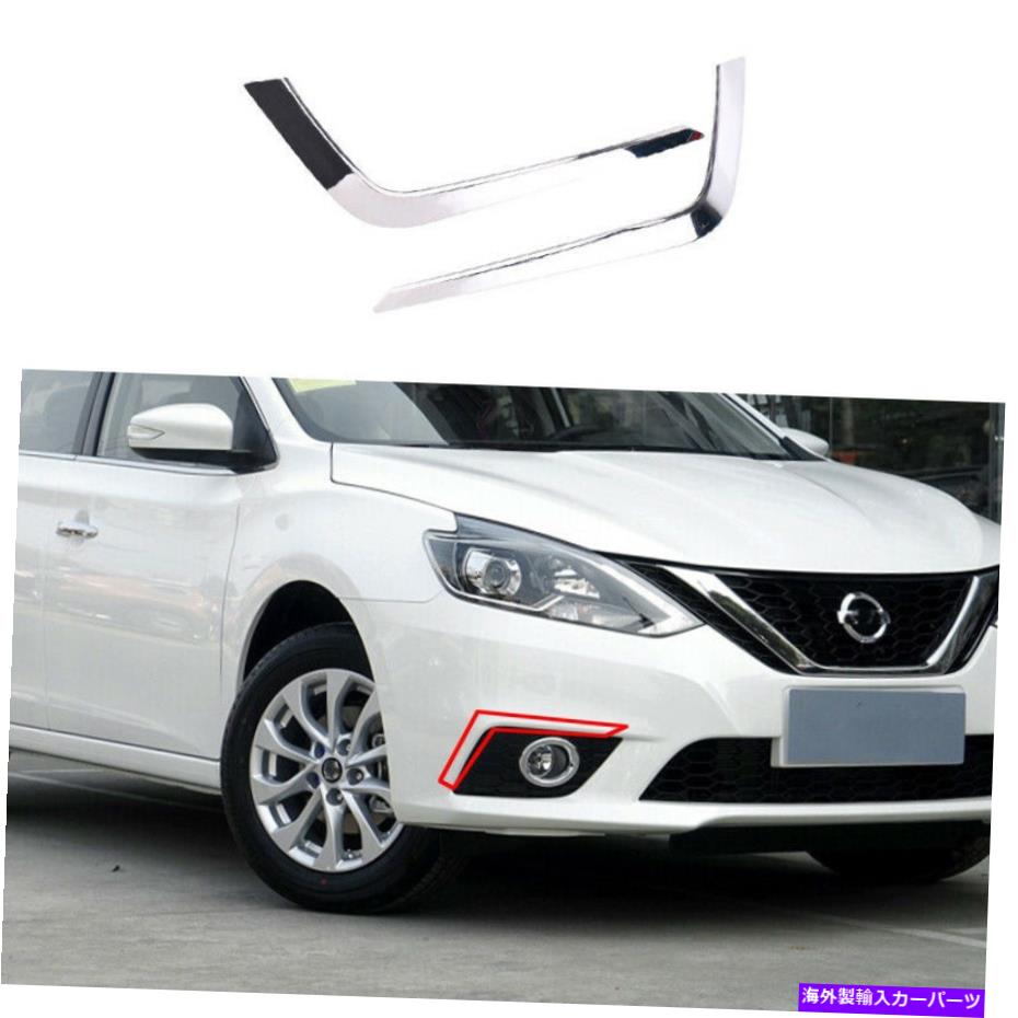 フォグライト クロムフロントフォグランプライトストリップ2PCS 2013-2019日産セントラシルフィに適しています Chrome Front Fog Lamp Light Strip 2pcs Fit For 2013-2019 Nissan Sentra Sylphy【並行輸入品】 43,560円